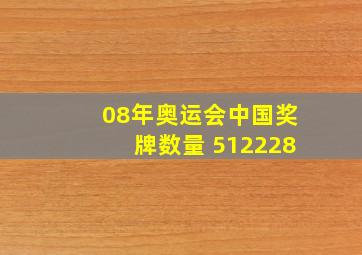 08年奥运会中国奖牌数量 512228